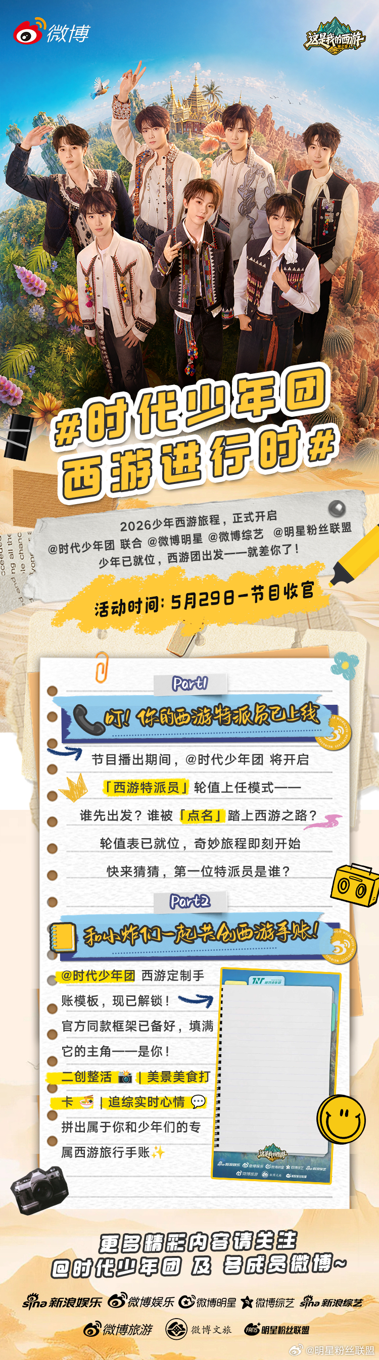 时代少年团西游进行时这是我的西游 5月29日到节目收官，二创整活、美食打卡、追综