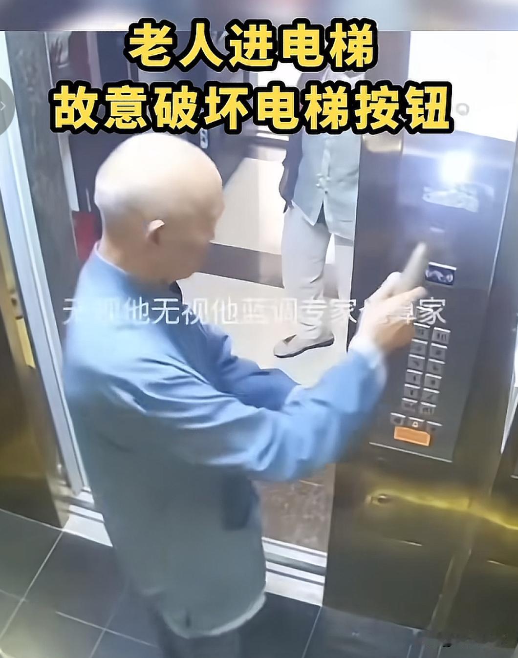 如果你住的小区，遇到这种老人怎么办？
近日，有物业发出电梯监控视频，发现一个老人