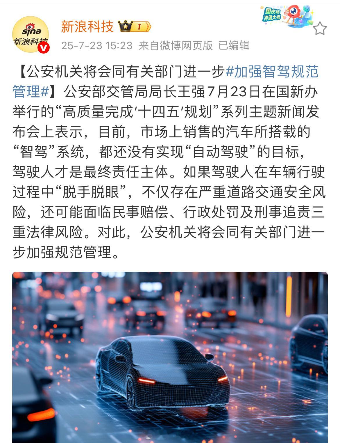 有关部门进一步加强智驾规范管理，目前，市场上销售的汽车所搭载的“智驾”系统，都还