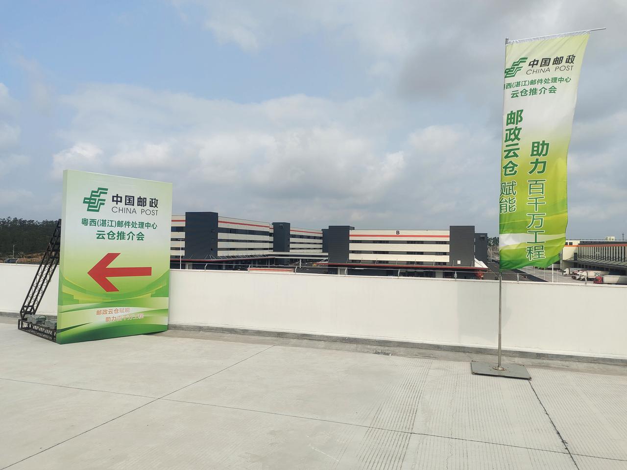 邮政云仓赋能·助力百千万工程——中国邮政粤西（湛江）邮件处理中心推介会

为深入