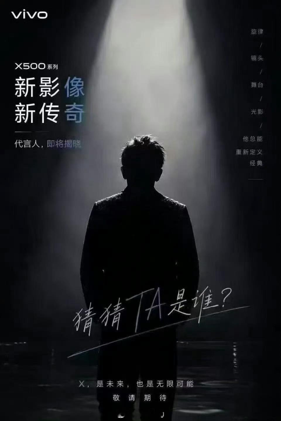 vivo X500系列代言人是谁？[挤眼]首先排除周杰伦 ​​​