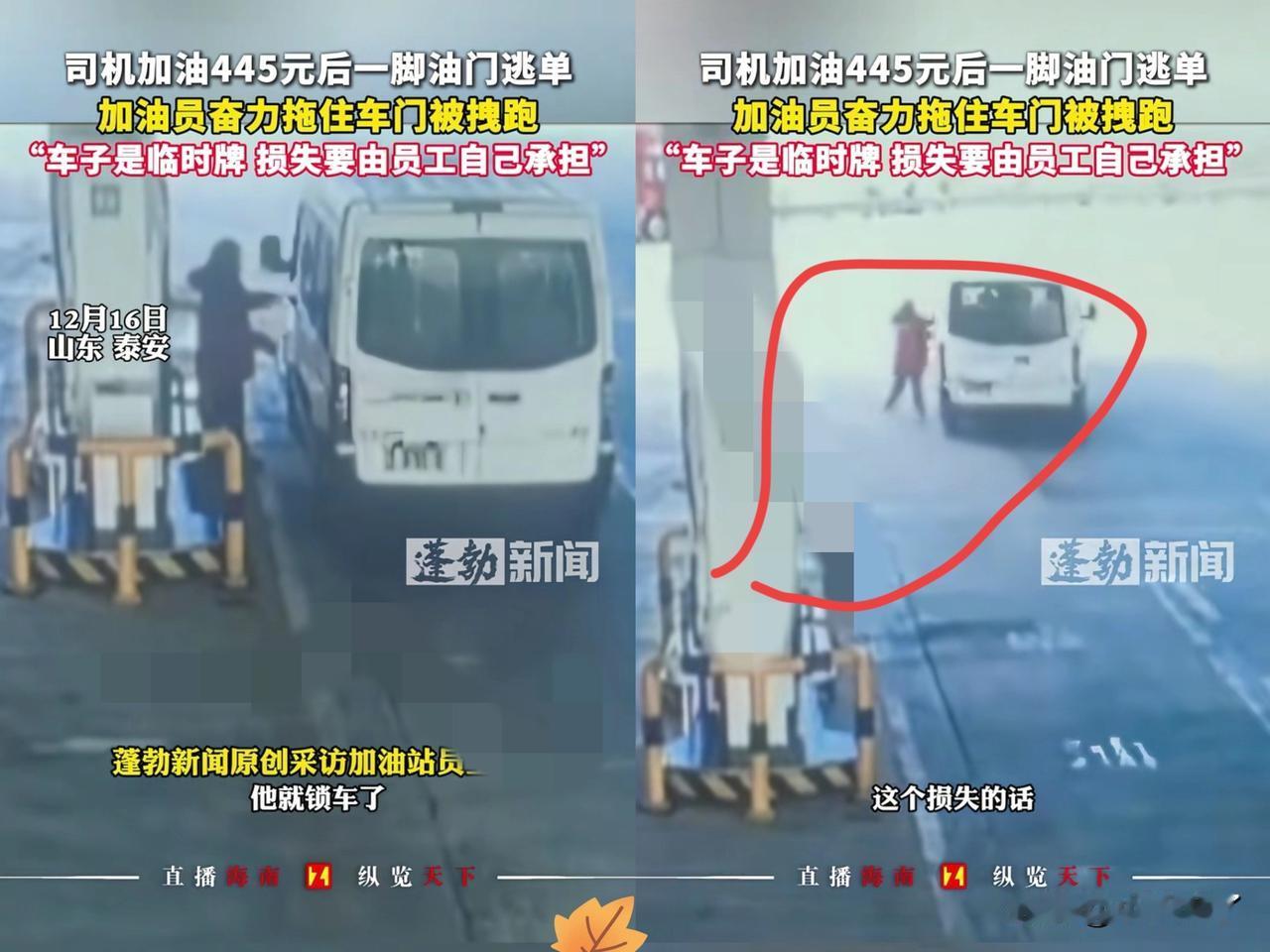“必须严惩！”山东泰安，男子去加油站加445元油，等加油站员工加完油，不料，男子