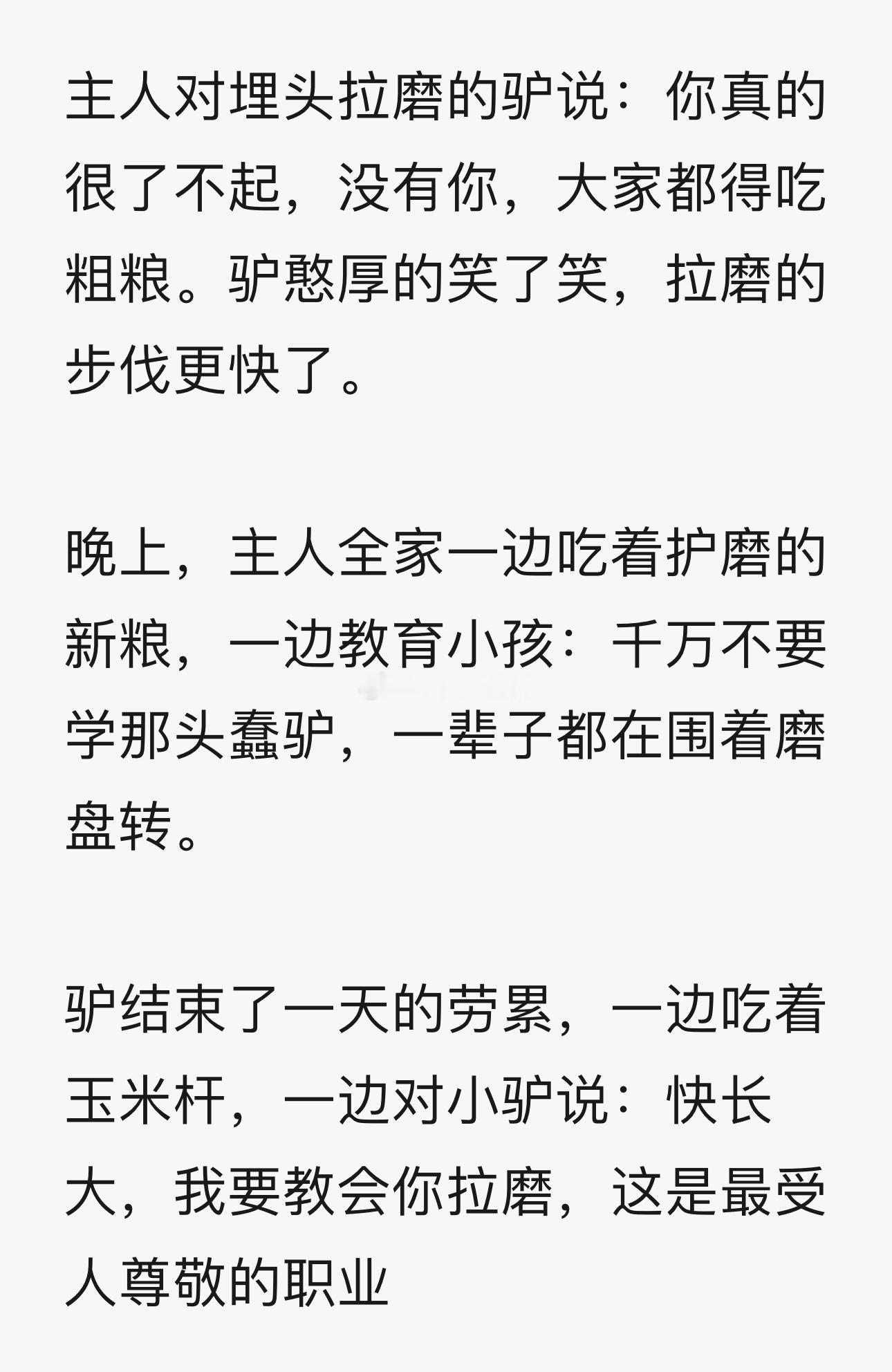 工作了这么多年，我的感悟是：对于驴来说，在没有任何生产资料的情况下，努力劳动还真