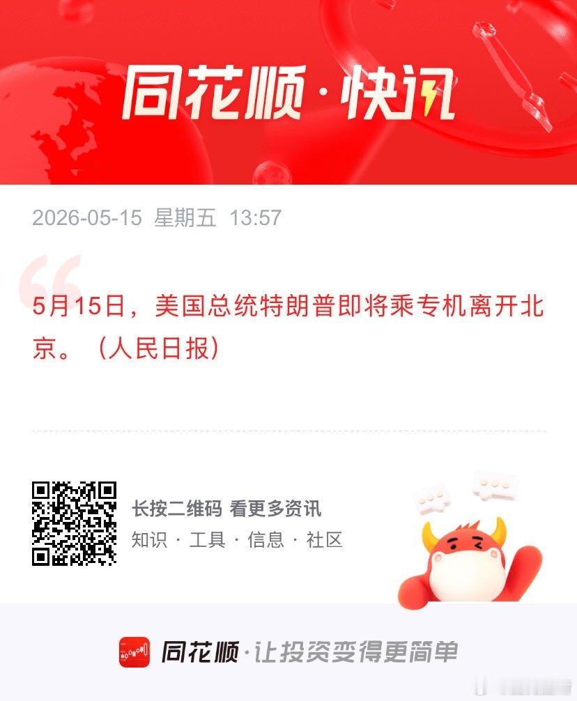 5月15日，美国总统特朗普即将乘专机离开北京 5月15日，美国总统特朗普即将乘专