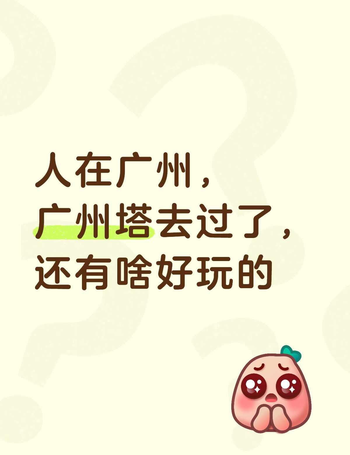 [皱眉][皱眉][皱眉]求助！！！广州有啥好玩哒！
广州 广东 广州旅游 广州美