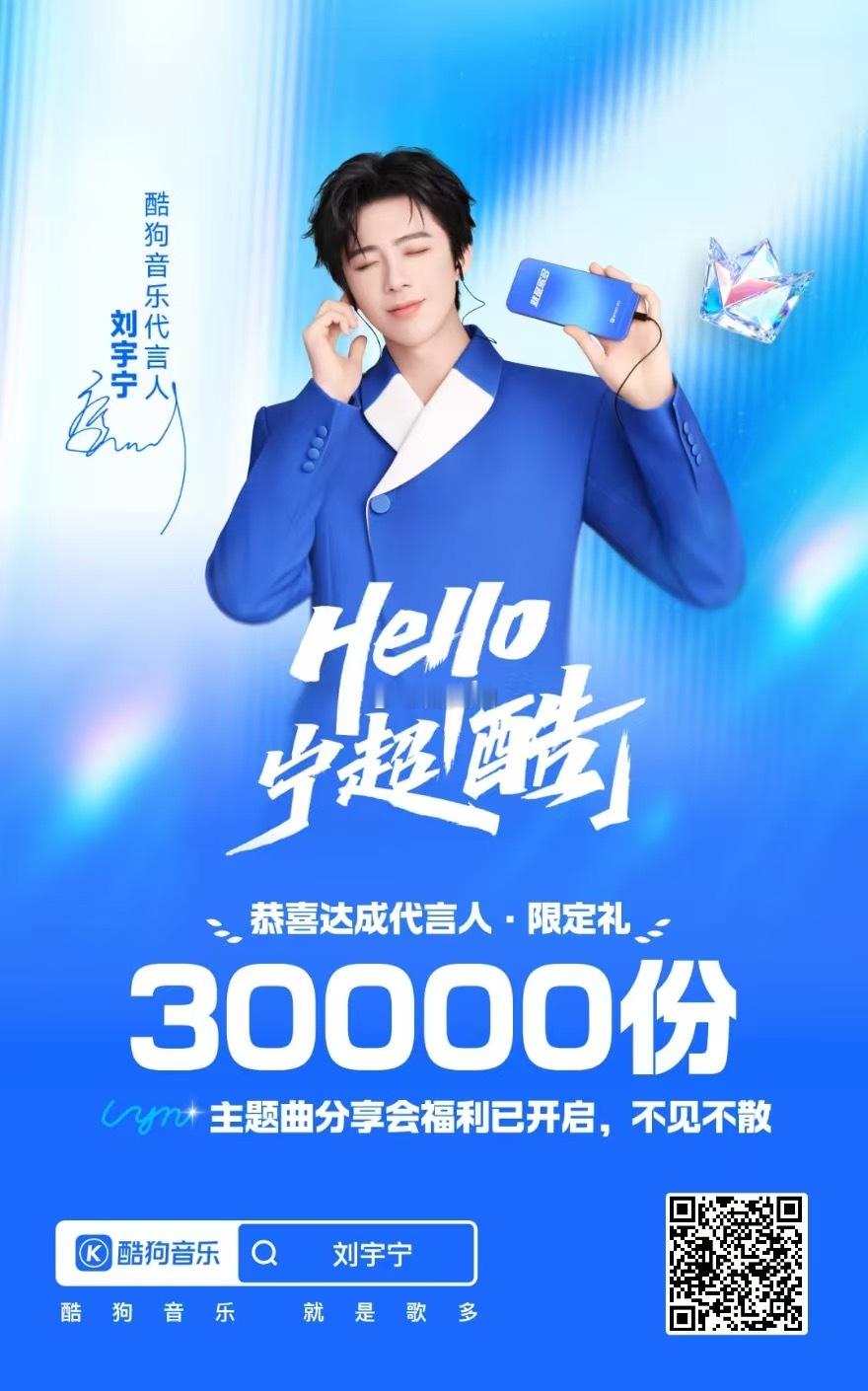 零预热空降，刘宇宁酷狗音乐代言人3w➕限定礼盒24h内全部售罄！酷狗音乐代言人刘