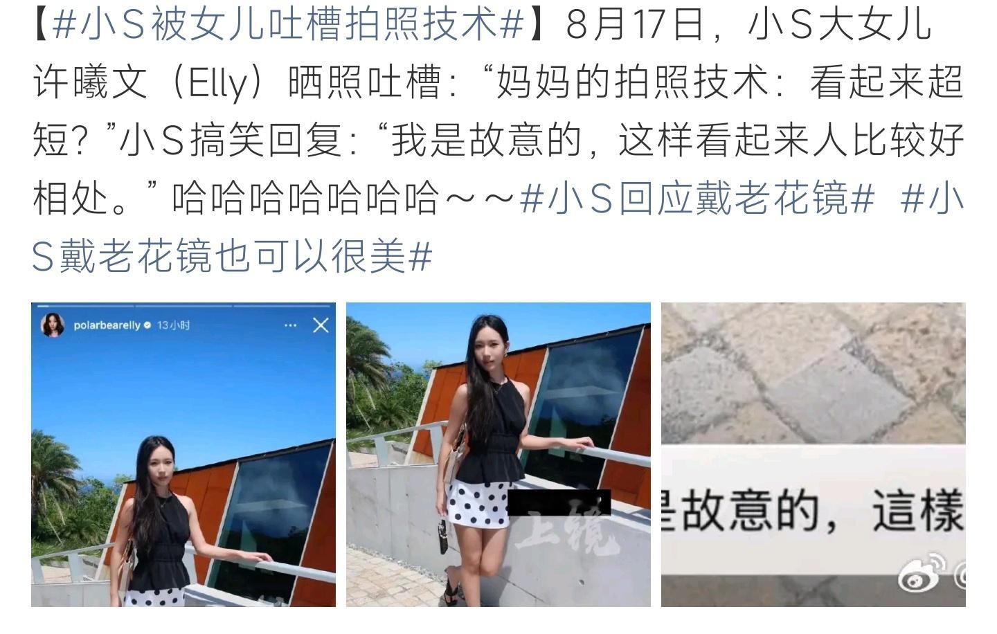 小S被女儿吐槽拍照技术小S大女儿许曦文晒出照片吐槽妈妈的拍照技术，拍出来显得腿特