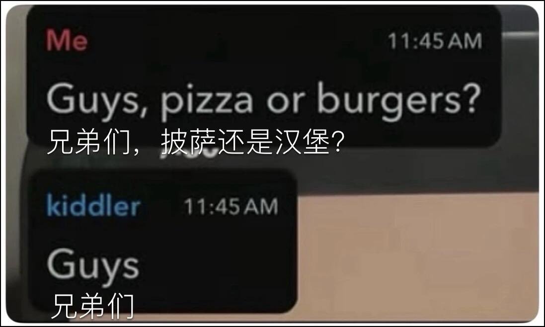 你要被兄弟们吃了