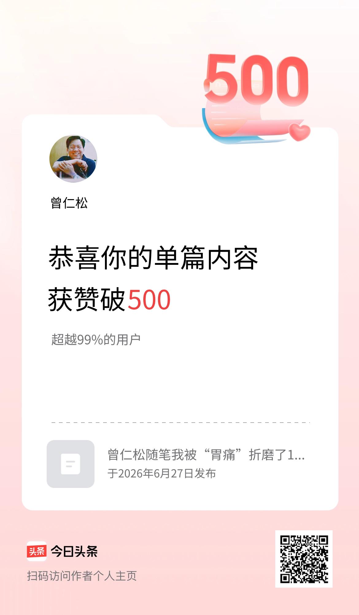 单篇内容获赞量破500啦！