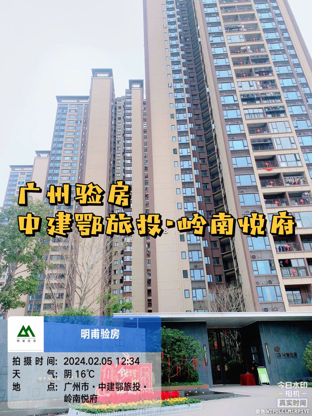 在广州！！实景拍！增城·中建岭南悦府验房