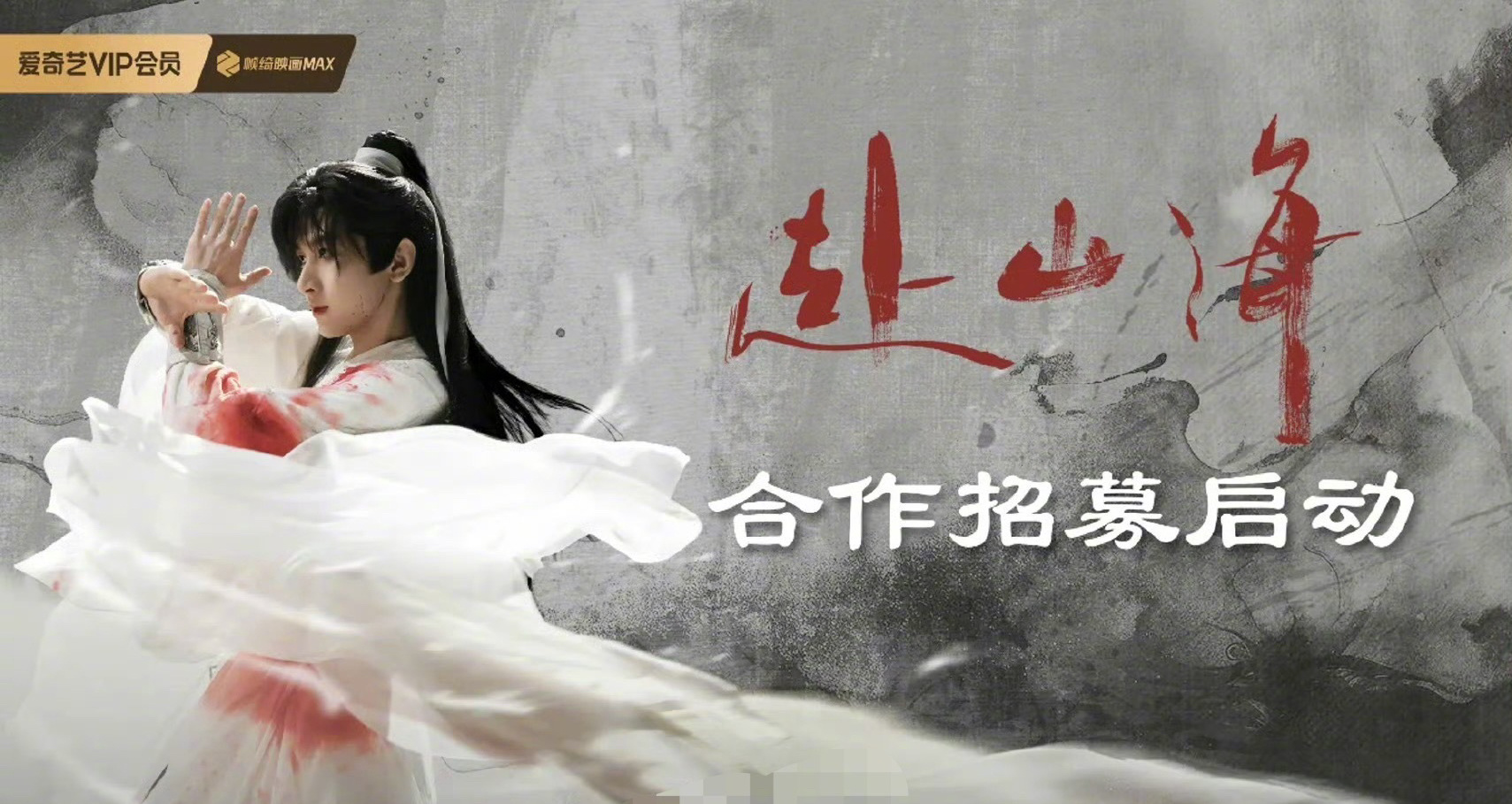 赴山海开始招商了~好想快点看到成毅啊[打call] [打call][打call]