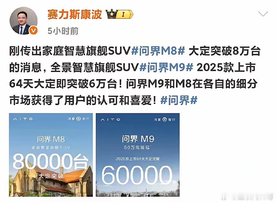 问界双王真炸裂！问界M9、M8销量火爆！赛力斯集团副总裁康波透露，2025款问界