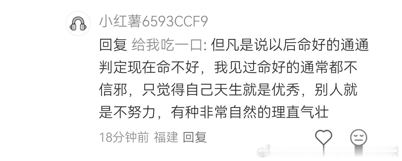 非常对！凡是等大运的、信玄学的、自卑的、玻璃心的、内耗的、嫉妒恨别人的、仇富的、
