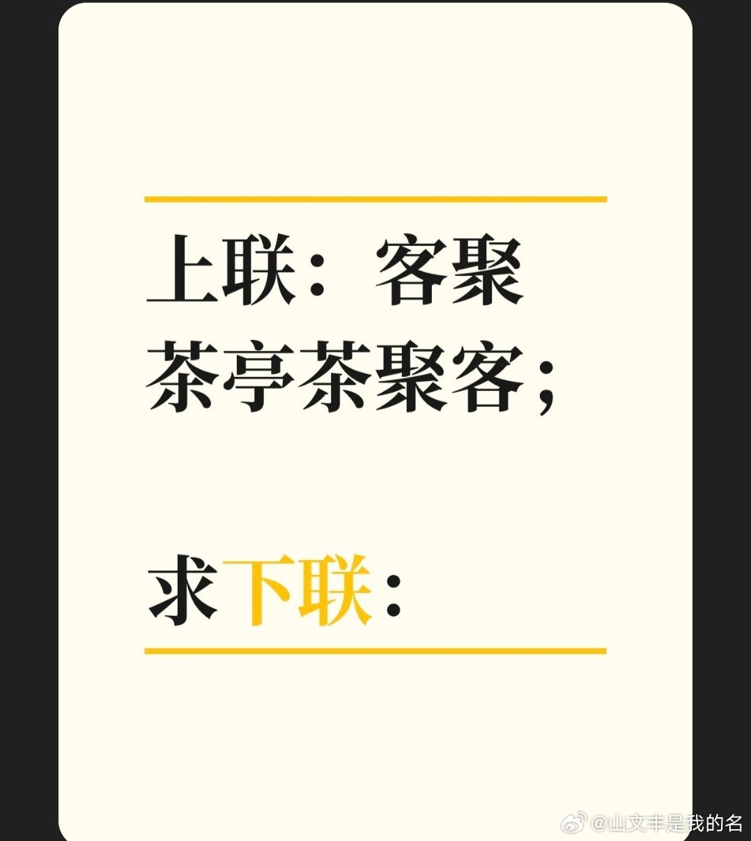 上联：客聚茶亭茶聚客；求下联：　求下联 邢台·卫生局家属院