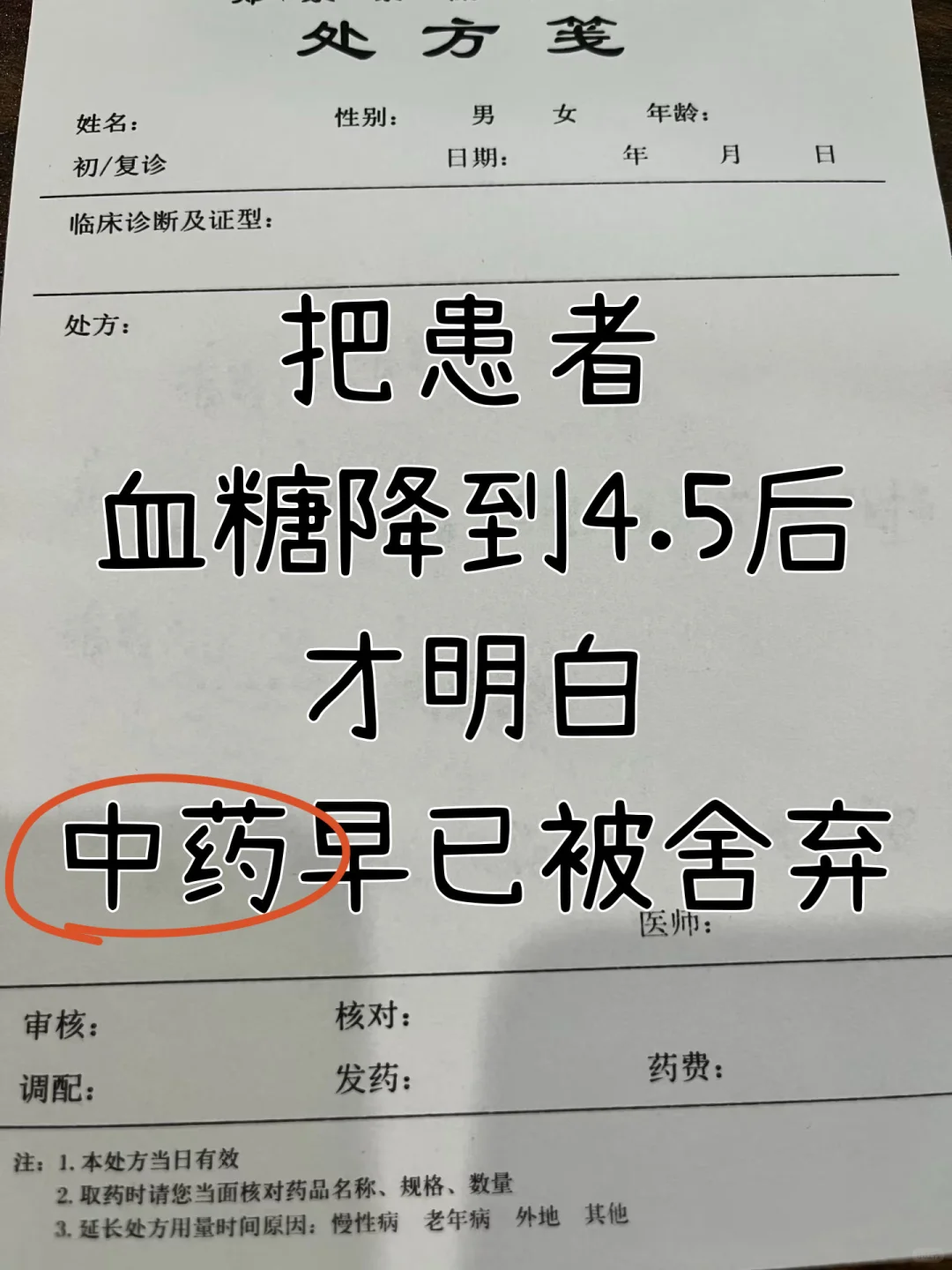 入行40多年，最见不得的便是有些瞖生一听患者血糖高，就开出一堆降糖葯...