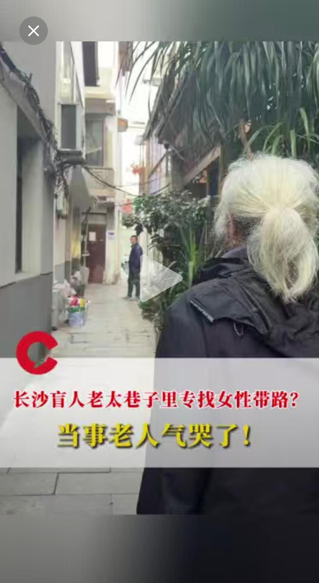 长沙盲人老太巷子里专找女性带路？当事老人气哭了！“本想独自摸索回家，害怕人声车声