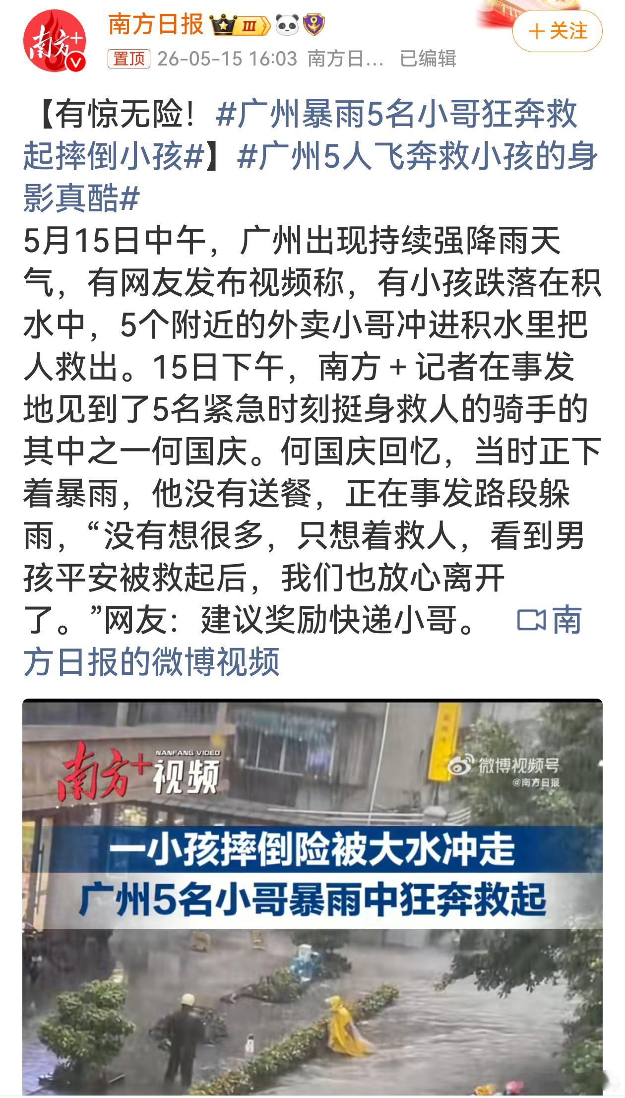 广州暴雨5名小哥狂奔救起摔倒小孩暴雨倾盆，积水危险，5位外卖小哥却无畏冲进积水中