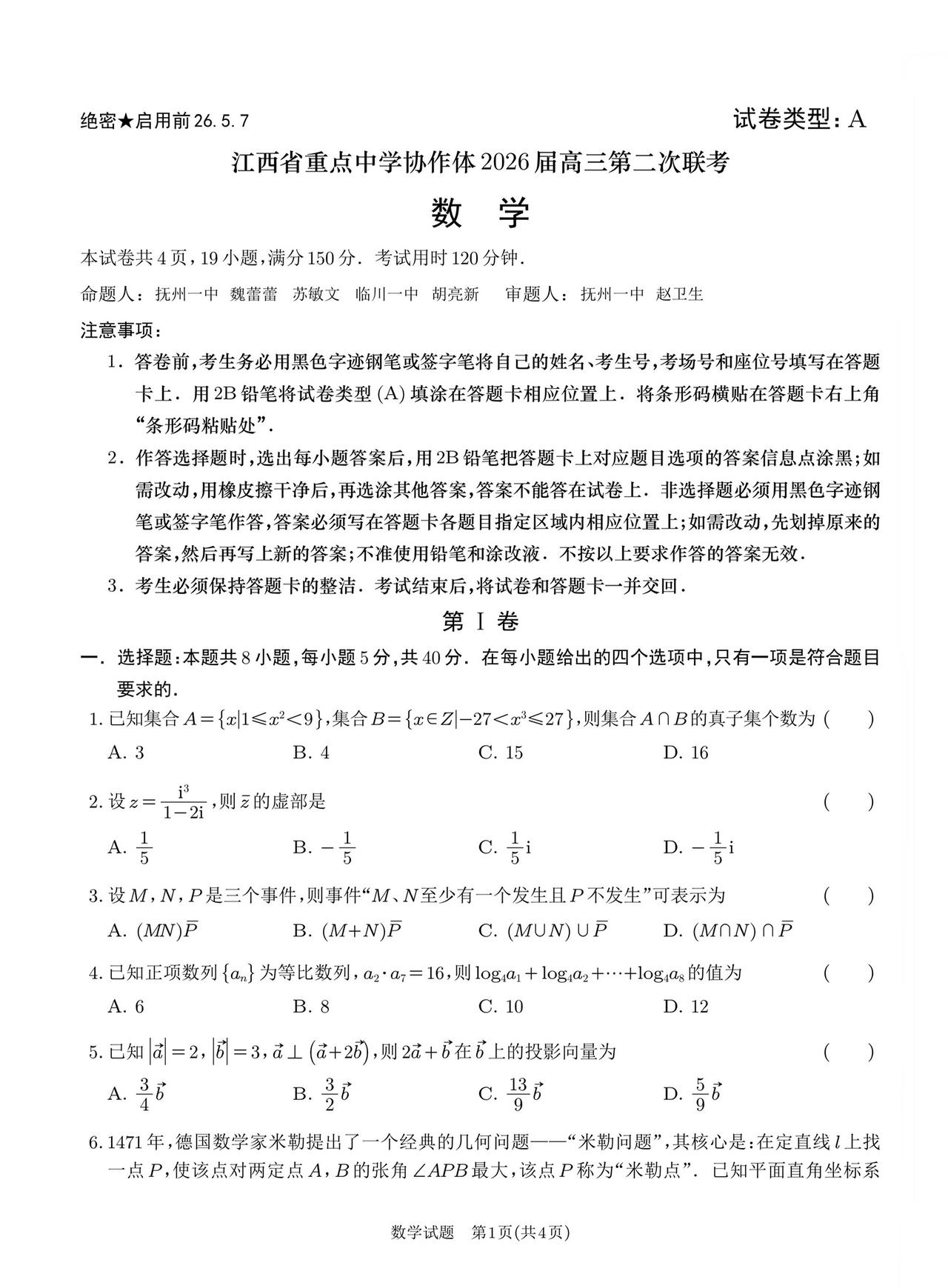 江西省重点中学协作体2026届高三5月二模考试数学试题及答案
