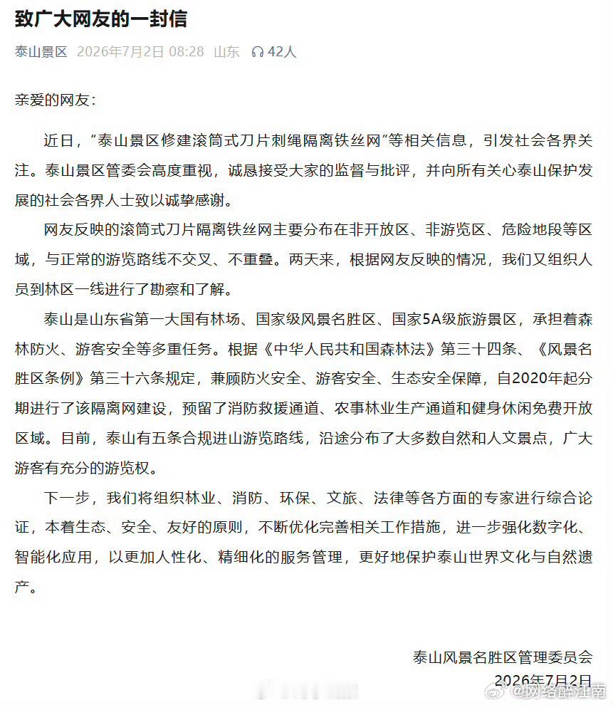 泰山景区道歉防护铁丝网初衷是防火避险，却因刀片刺绳观感尖锐引发争议。景区主动致歉