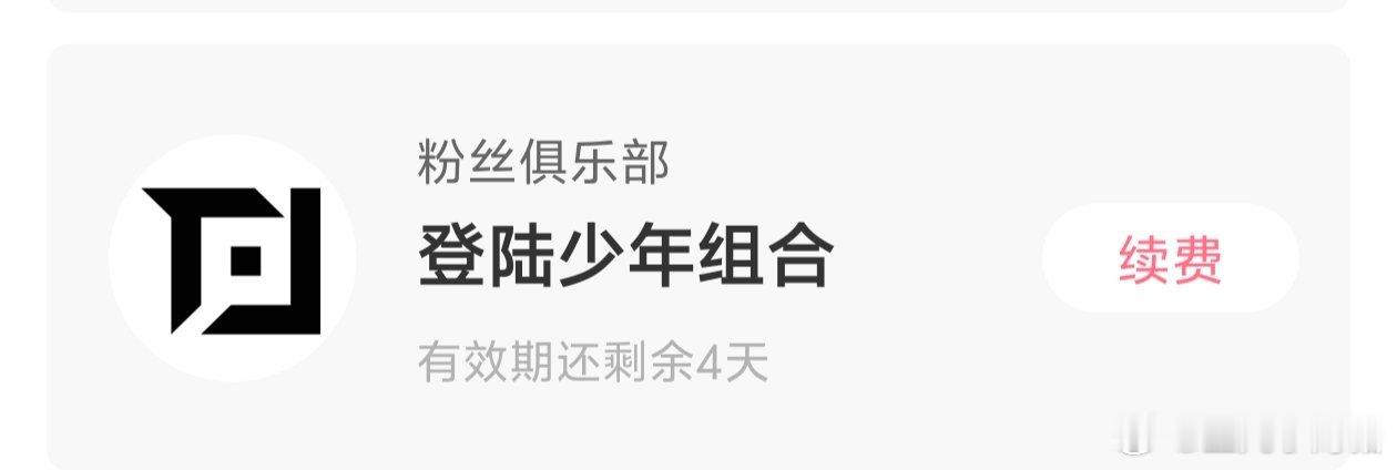 如果时代峰峻明天官宣2周年后天抢票就好了 