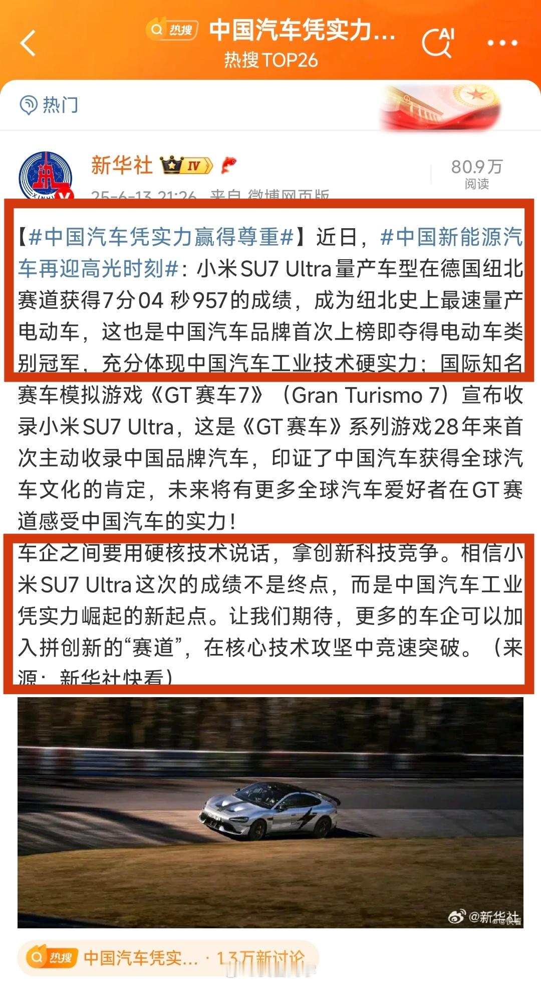 新华社发文祝贺！中国汽车凭实力赢得尊重这一波小米实至名归！最近无论是小米SU7 