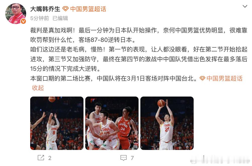 【韩乔生说裁判是真加戏】韩乔生谈中国男篮大逆转 2月26日，发文：裁判是真加戏啊