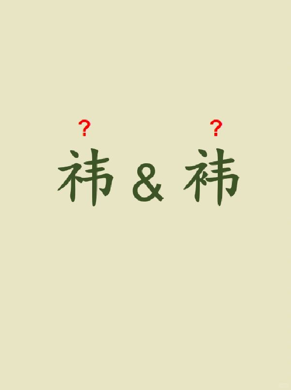 今天来学习——祎&袆