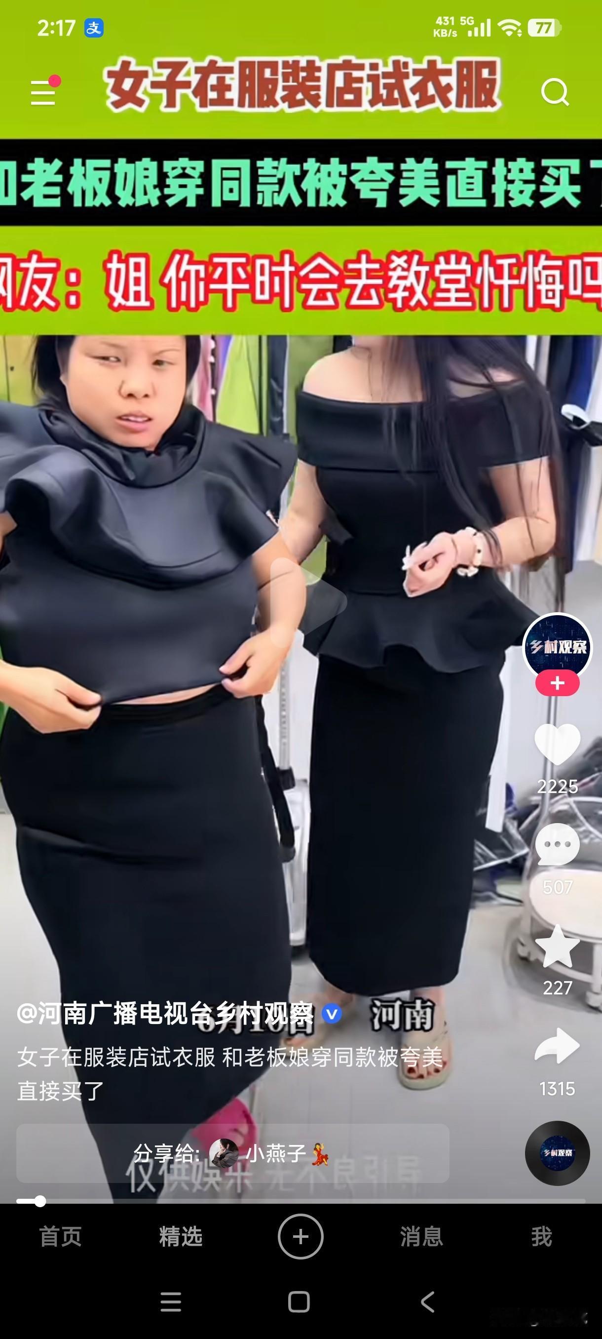 我就不信所有卖衣服的都是睁眼说瞎话吗？

女子在服装店试衣服，和老板娘穿同款衣服