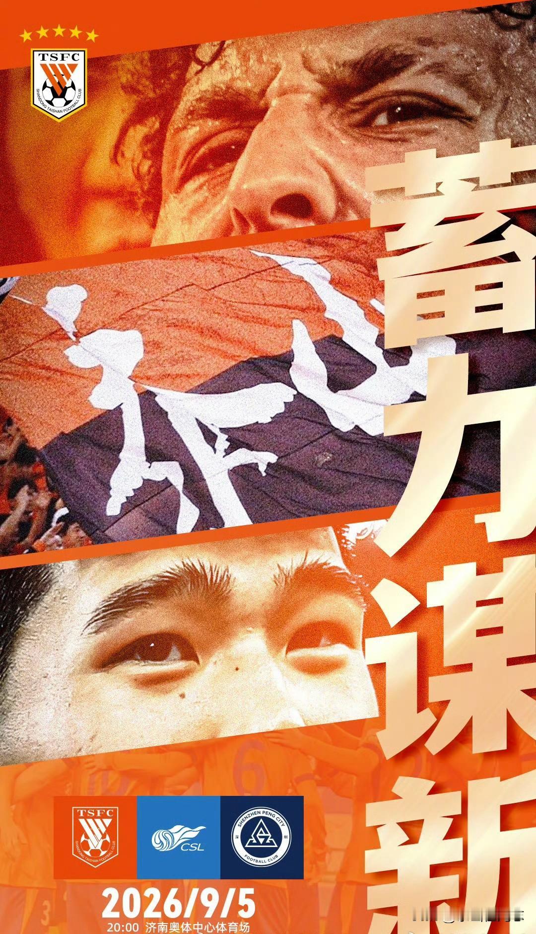 9月5日，山东泰山主场迎战深圳新鹏城。已经无欲无求的两支队伍，这次能擦出什么火花