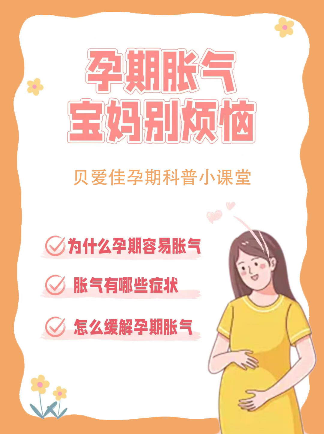 孕期总胀气？贝爱佳科普来帮你
