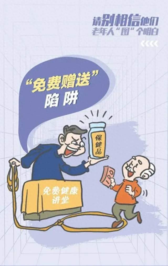 警惕专盯老年群体的五大骗局！专门拿捏长辈心理，养老钱别被骗走