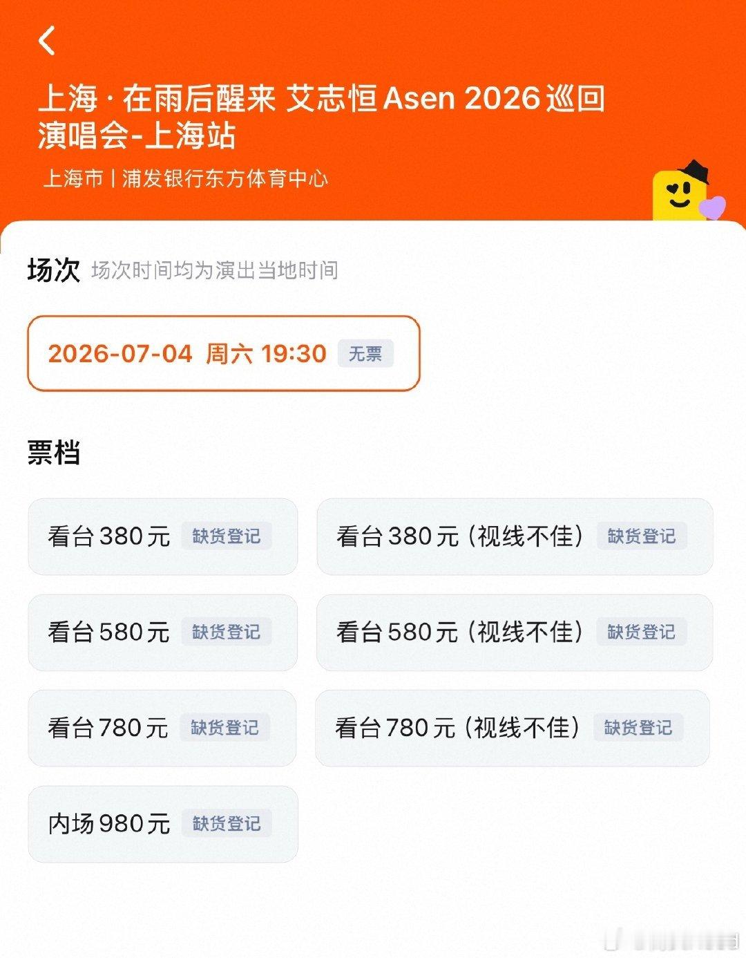 Asen上海站演唱会开票秒售罄 