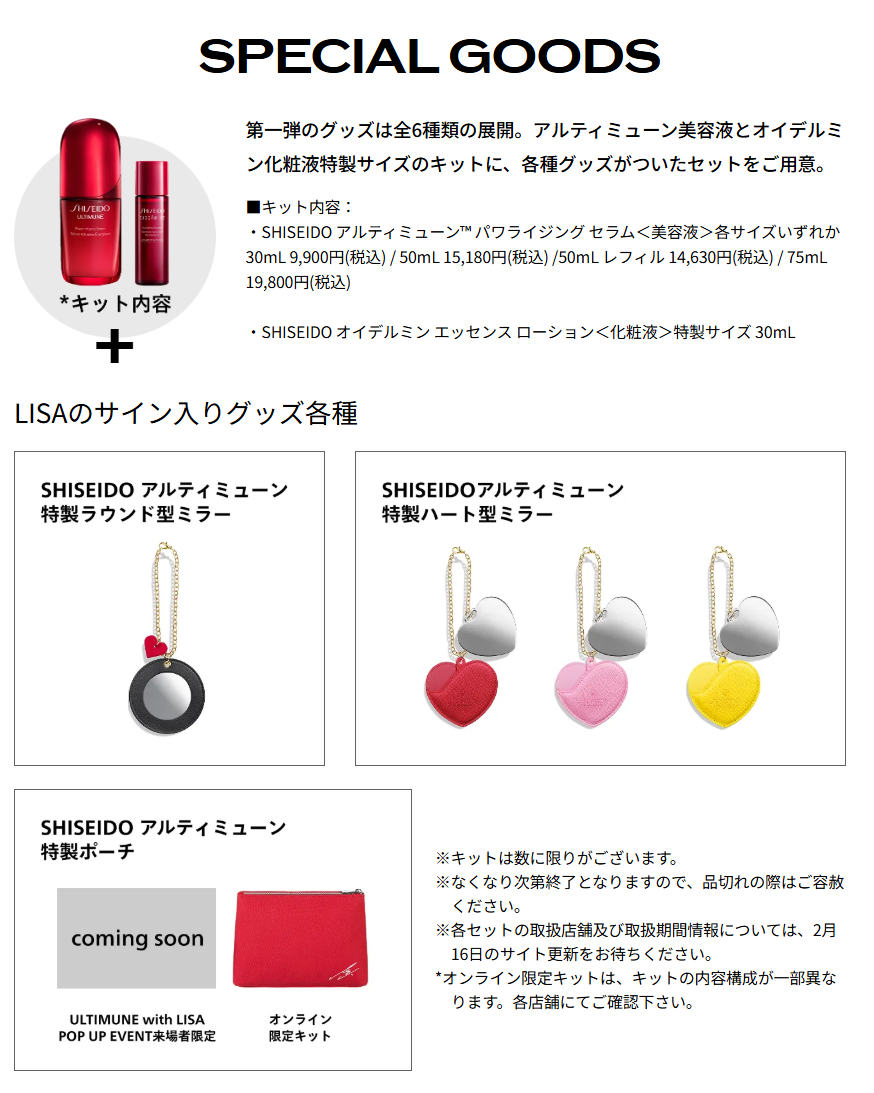 来了来了，SHISEIDO x LISA联名产品：【新代言人纪念第1弹：预计3月