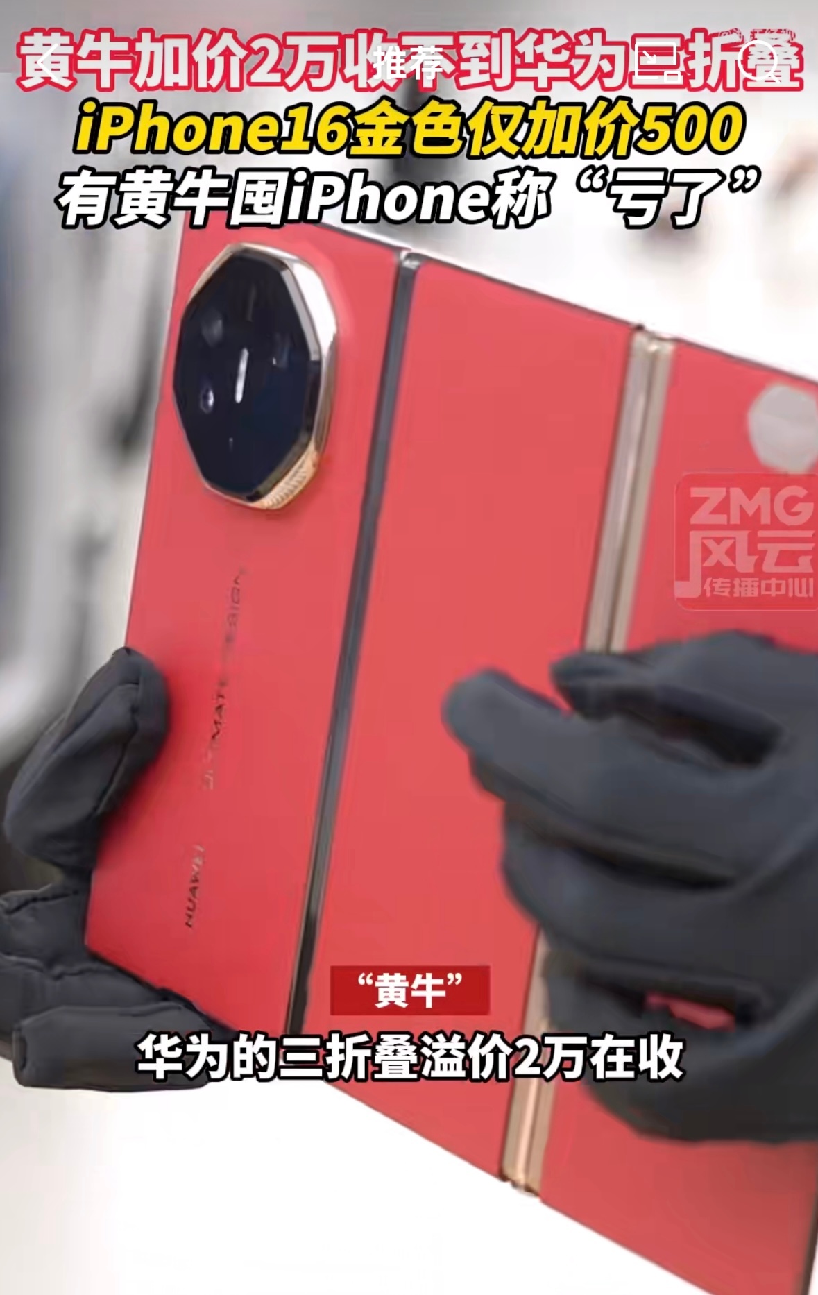 #黄牛加价2万收不到华为三折叠#昨天的iPhone 16Pro黄牛不要！今天的华