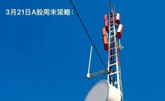 3月21日A 股周末策略：下周2方向周五市场出现大幅度的调整，在这种情况下，下一