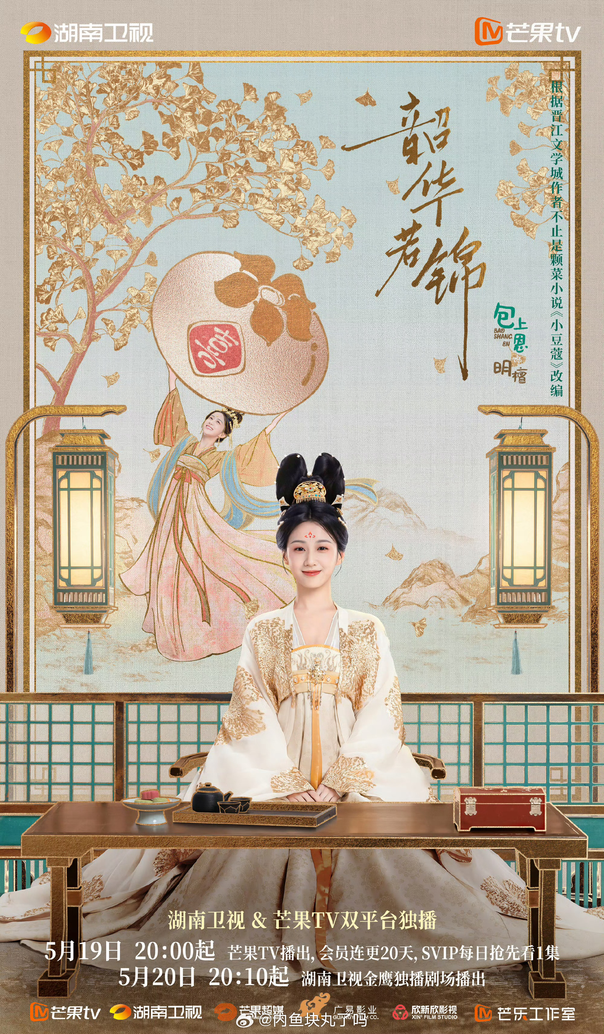 韶华若锦定档 参考昨天折腰的把人生若只如初见的对打，藏海传18号播出的话5月份就