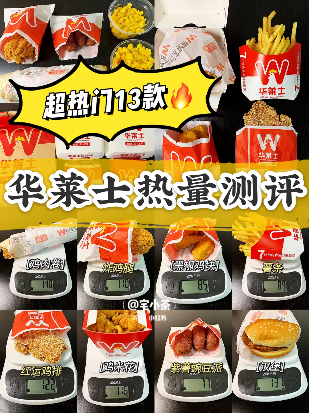 华莱士热量测评｜超热门1️⃣3️⃣款‼️