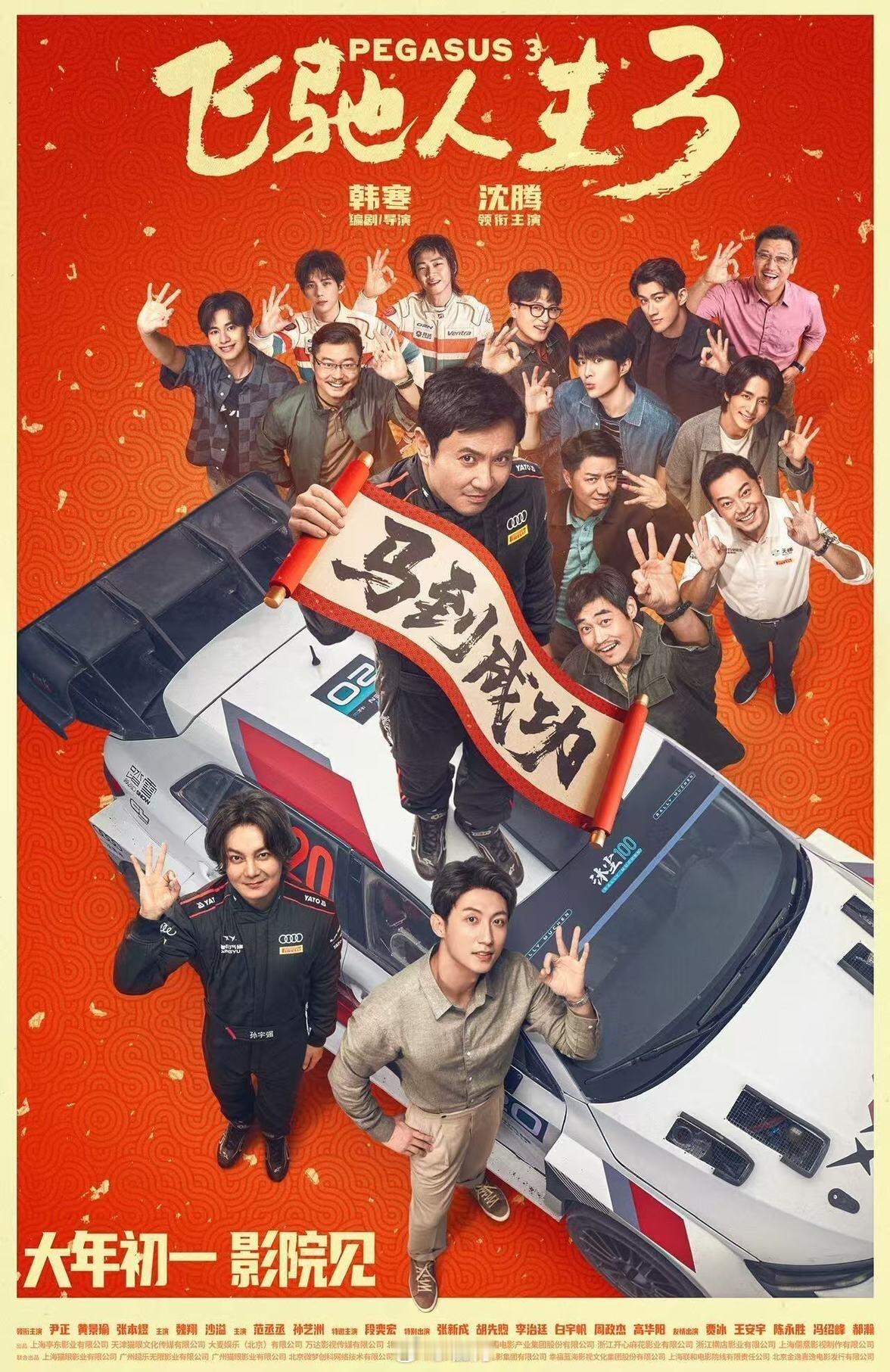 飞驰人生3 爽片春节档最上头的爽片还得是《飞驰人生3》！沐尘100赛道长距离、高