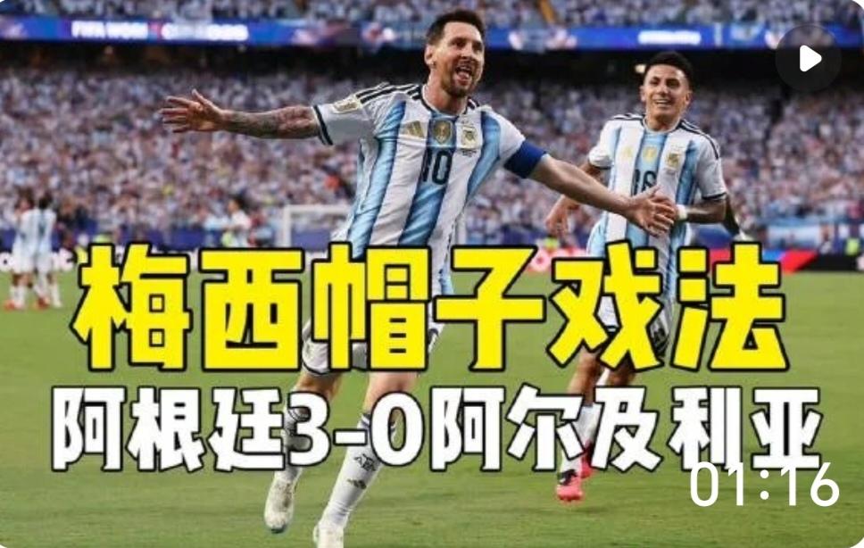 看完这场阿根廷对阵阿尔及利亚的世界杯首战，我只有一个感受：足坛哪里有什么新旧更迭