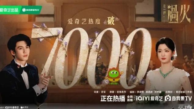 《这一秒过火》站内热度破7000！《这一秒过火》双平台播出，热度分流的情况下，爱
