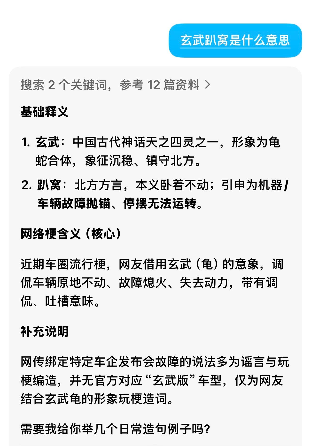 “玄武趴窝”AI修正了，之前问玄武趴窝是什么意思，AI搜集消息说是小米，这是有人