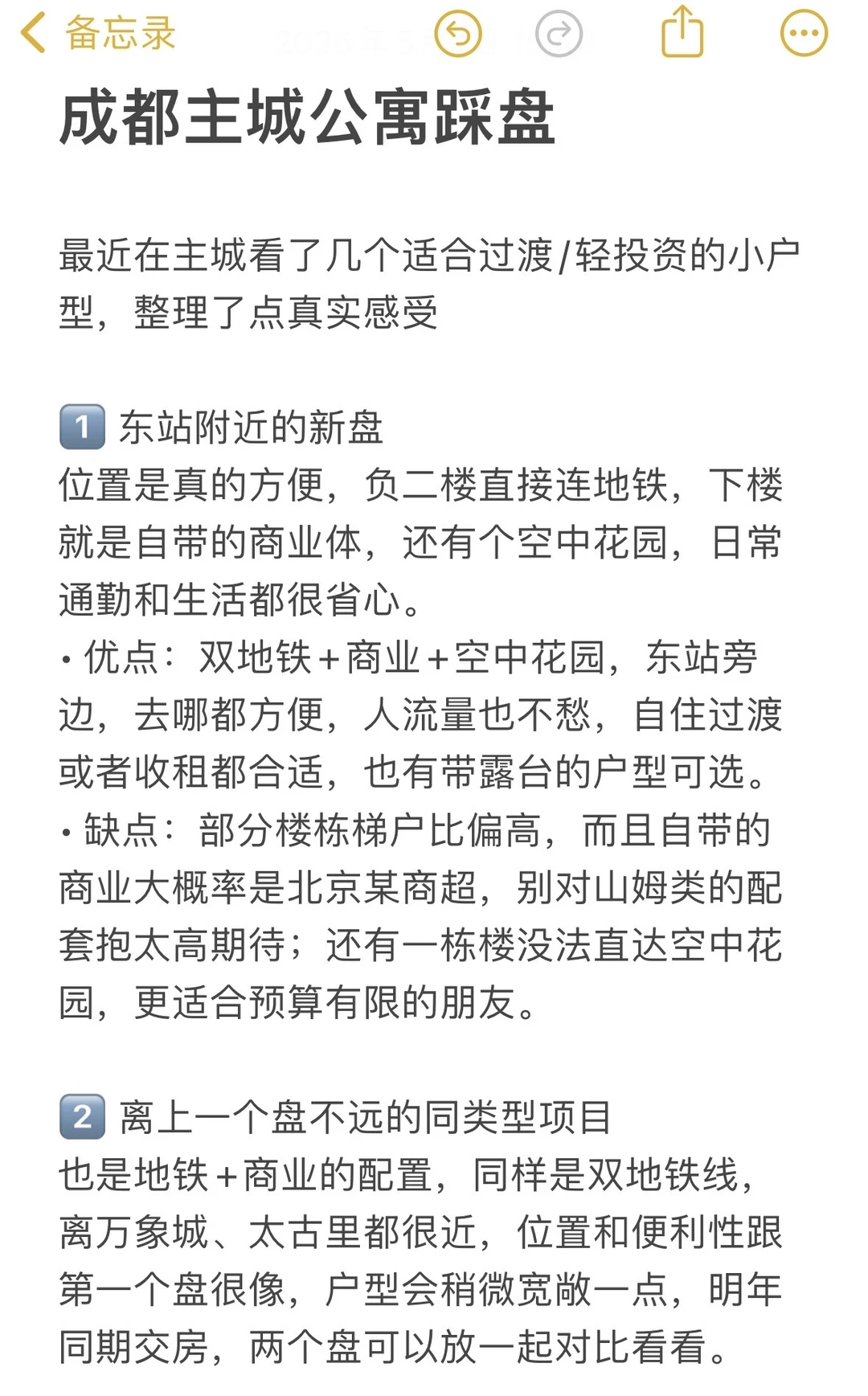 成都主城60w内公寓看房笔记
