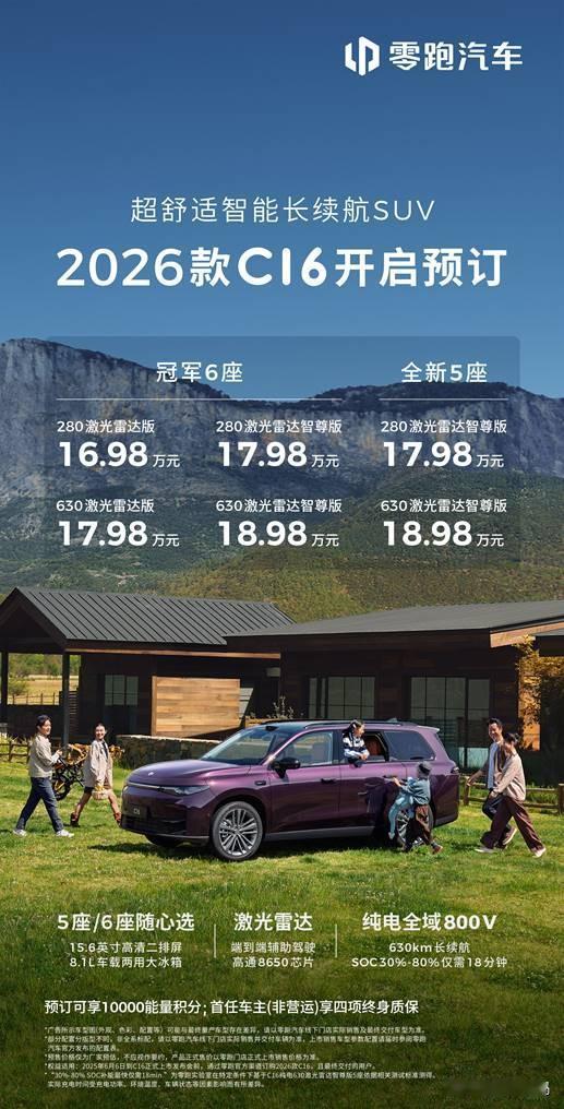 5座版加持，2026款零跑C16值得选吗？
 
16.98万元起，2026款零跑