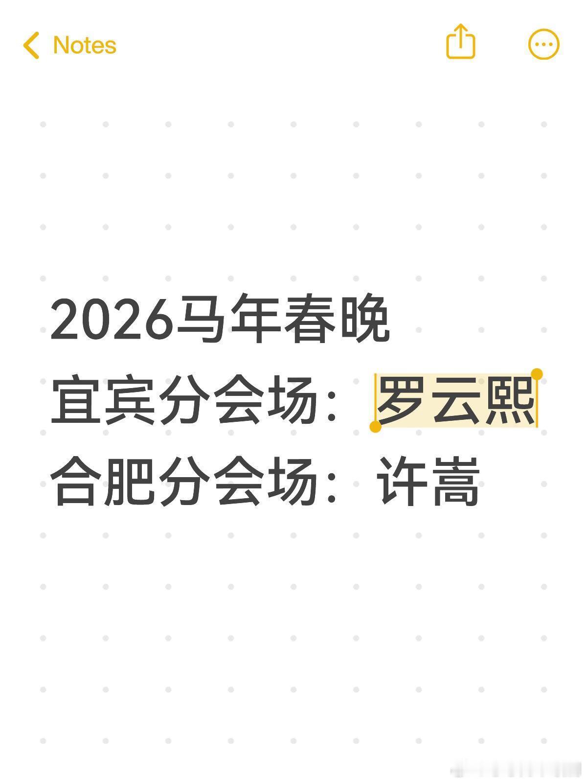 2026马年春晚宜宾分会场：罗云熙合肥分会场：许嵩罗云熙‖许嵩‖ 