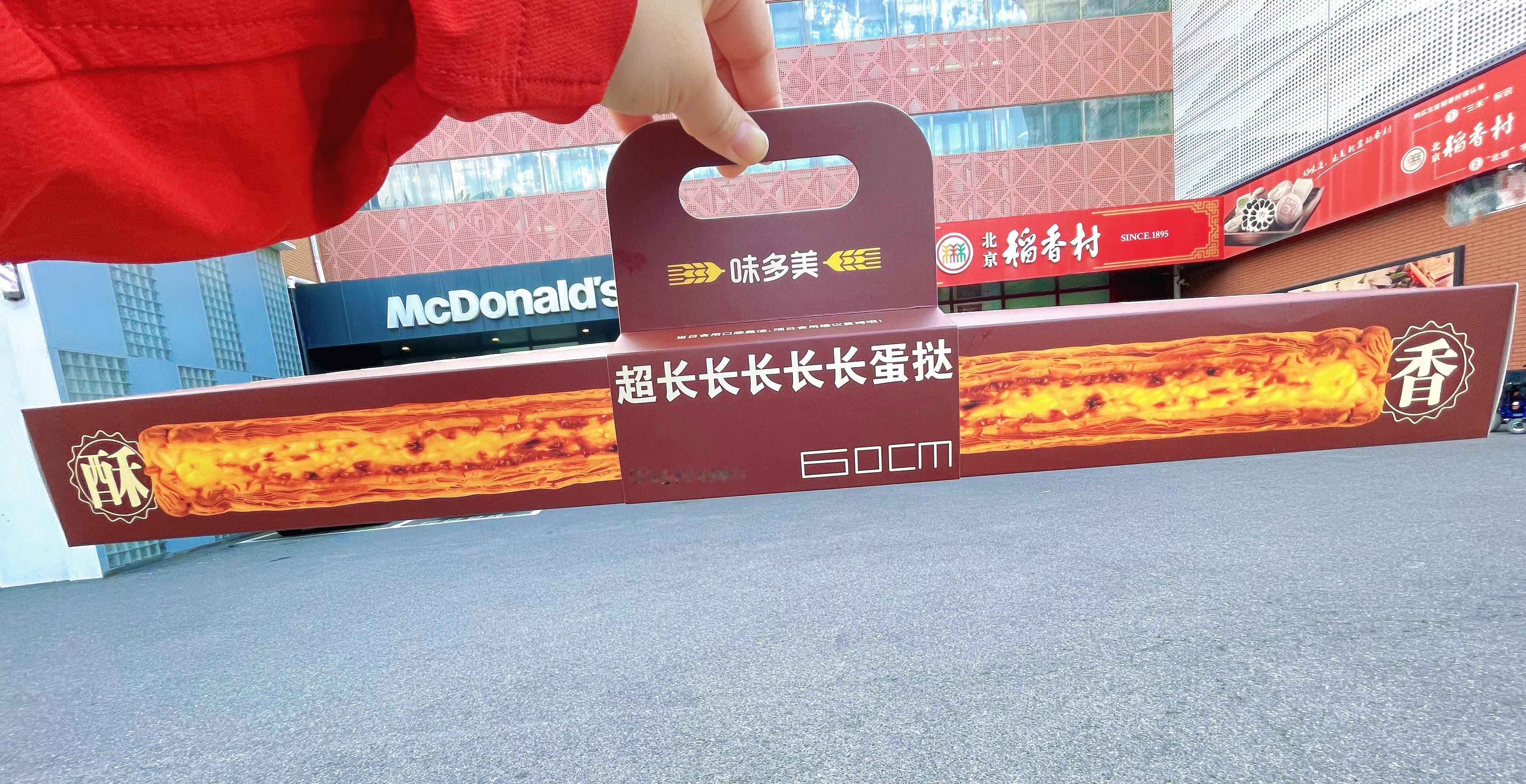 小主念叨要吃这几天火的一塌糊涂的超长长长长长长长长长长蛋挞买回来了 ​​​