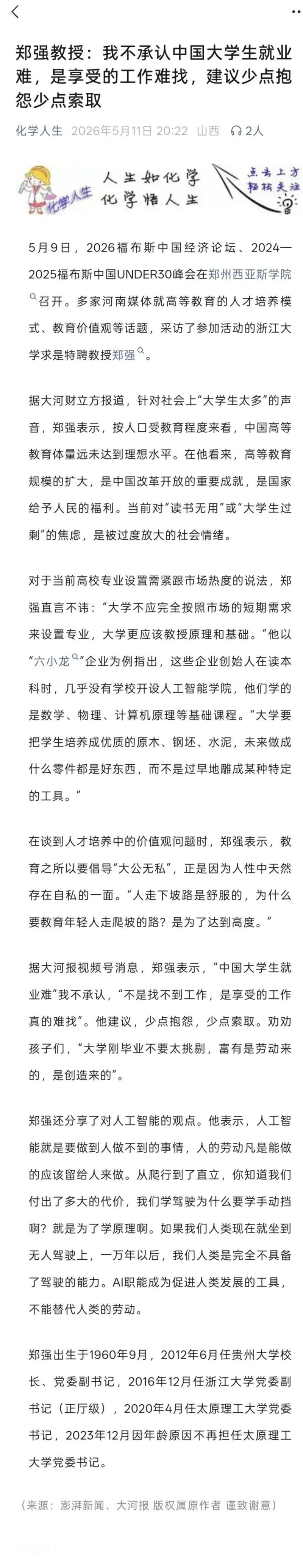 这篇报道记录了浙江大学求是特聘教授郑强在 2026 福布斯中国经济论坛上的发言，