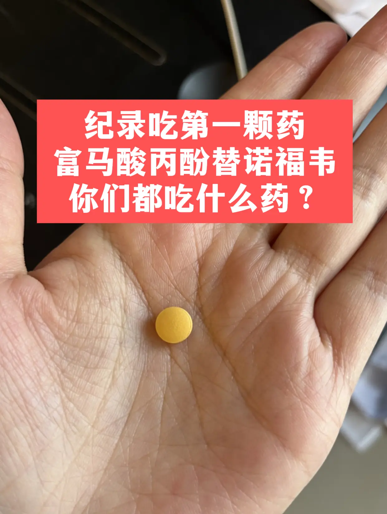 今天刘先生给我发了张照片，说终于下定决心，开始吃抗病毒药了。 记得半个...