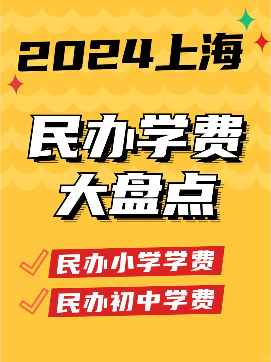 哪些学校0元读❓24年16区民办学校学费汇总