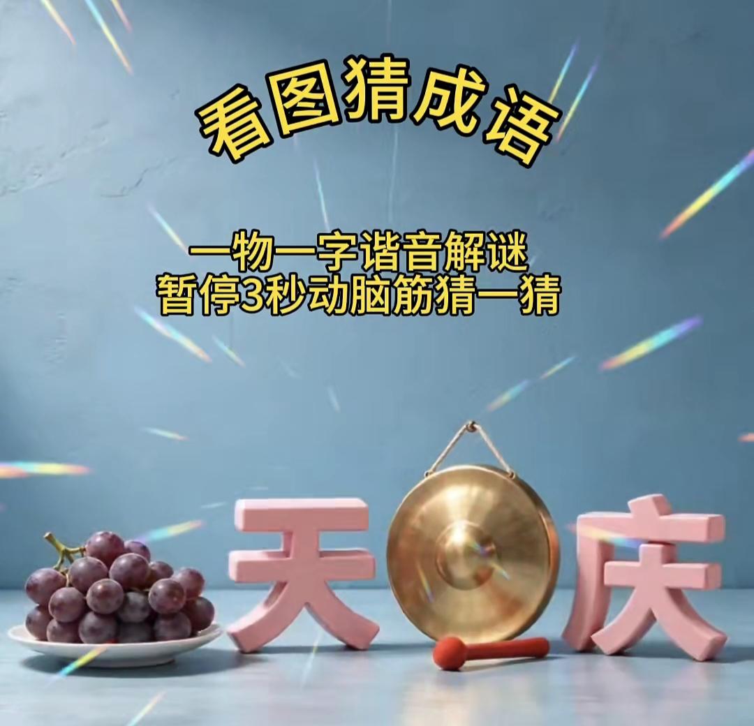 用“望”开头能组多少个成语 看图猜成语！葡萄、天、锣、庆，谐音谜题，看看谁能猜对