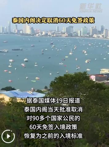 泰国消息！5月19号，泰国旅游与体育部长素拉沙-攀差伦沃拉恭正式宣布，内阁已经批